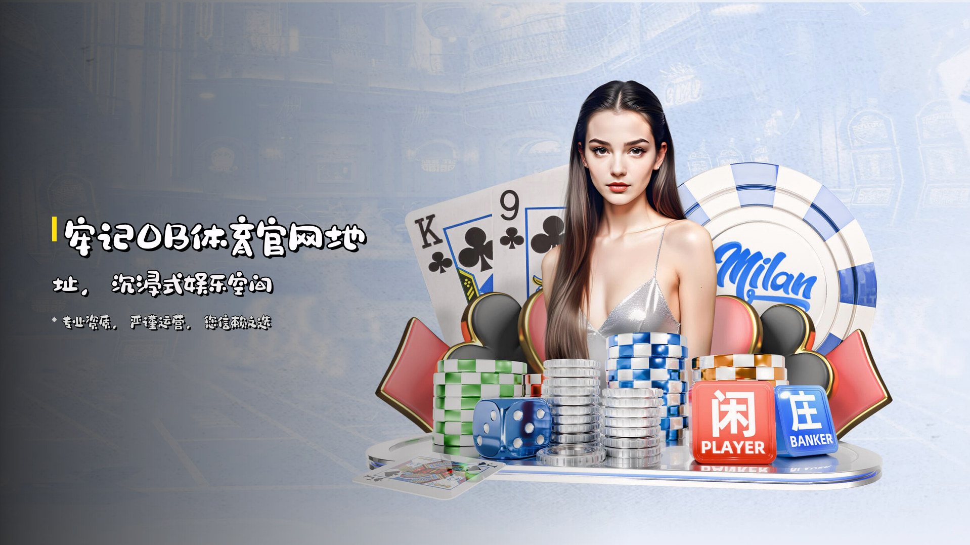 牢记OB体育官网地址，沉浸式娱乐空间